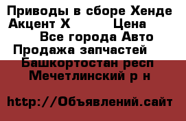 Приводы в сборе Хенде Акцент Х-3 1,5 › Цена ­ 3 500 - Все города Авто » Продажа запчастей   . Башкортостан респ.,Мечетлинский р-н